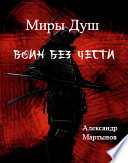 Миры Душ: Воин без чести