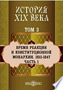 История XIX века (1815-1847 гг.). Том 3. Часть 1