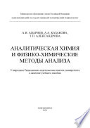 Аналитическая химия и физико-химические методы анализа