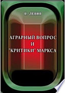 Аграрный вопрос и "критики" Маркса