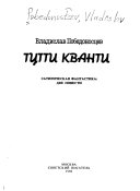 Тутти Кванти