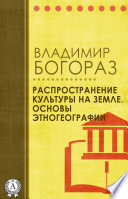 Распространение культуры на земле. Основы этногеографии