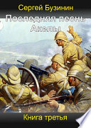 Последняя песнь Акелы. Книга третья