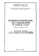 Геокриологические исследования в горах СССР