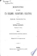Искусство въ связи съ общимъ развитіемъ культуры и идеалы человѣчества: Зачатки культуры и восточная древность. 1870