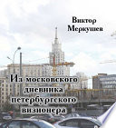 Из московского дневника петербургского визионера