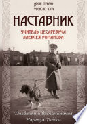 Наставник. Учитель Цесаревича Алексея Романова. Дневники и воспоминания Чарльза Гиббса