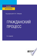 Гражданский процесс 9-е изд., пер. и доп. Учебное пособие для вузов