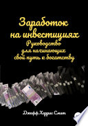 Заработок на инвестициях. Руководство для начинающих свой путь к богатству