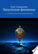 Чекистские фантазии. В это поверить нельзя, но и не поверить невозможно