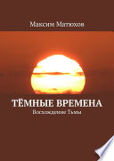 Тёмные времена. Восхождение Тьмы