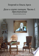 Дело о секте скопцов. Часть I. Преступление. Исторический детектив