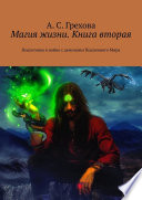 Магия жизни. Книга вторая. Подготовка к войне с демонами Подземного Мира