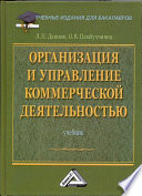 Организация и управление коммерческой деятельностью: Учебник для бакалавров