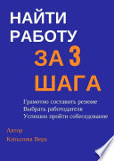 Найти работу за 3 шага. Практические рекомендации