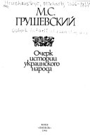 Очерк истории украинского народа