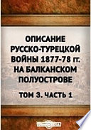 Описание русско-турецкой войны 1877-78 гг. на Балканском полуострове С атласом карт, планов и схем. 2-й выпуск. Издание Военно-исторической комиссии Главного Шта