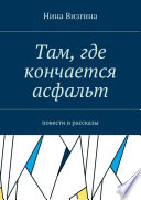 Там, где кончается асфальт. Повести и рассказы