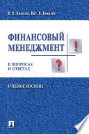 Финансовый менеджмент в вопросах и ответах. Учебное пособие