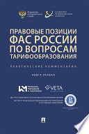 Правовые позиции ФАС России по вопросам тарифообразования. Практические комментарии (книга первая). Сборник