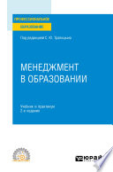 Менеджмент в образовании 2-е изд., пер. и доп. Учебник и практикум для СПО