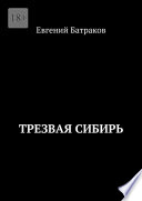 Трезвая Сибирь