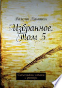 Избранное. Том 5. Детективные повести и рассказы