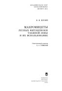 Макромицеты лесных фитоценозов таежной зоны и их использование