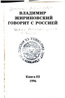 Владимир Жириновский говорит с Россией