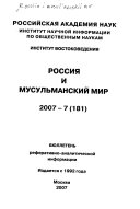 Россия и мусульманский мир