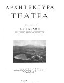 Архитектура театра