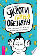 Укроти пьяную обезьяну. Путь к осознанности, медитации и повышенной концентрации