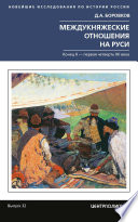 Междукняжеские отношения на Руси. Х – первая четверть XII в.