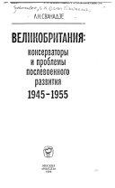 Velikobritanii︠a︡, konservatory i problemy poslevoennogo razvitii︠a︡, 1945-1955