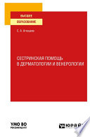 Сестринская помощь в дерматологии и венерологии. Учебное пособие для вузов