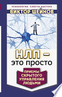 НЛП – это просто. Приемы скрытого управления людьми
