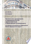 Институт сити-менеджмента в современной России: административная и общественная состоятельность