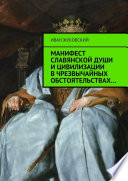 Манифест славянской души и цивилизации в чрезвычайных обстоятельствах