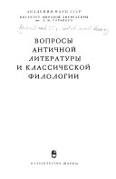 Вопросы античной литературы и классической филологии