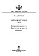 Избранные труды: Семиотика истории. Семиотика культуры