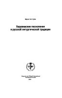 Херувимские песнопения в русской литургической традиции