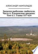 Записки рыболова-любителя. Часть 6. Ельцинские времена. Том 6.1. Главы 557-624