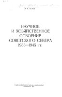 История открытия и освоения Северного морского пути