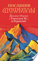 Послания Шамбалы. Духовное Общение с Учителем М. и Рерихами