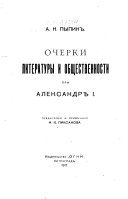 Очерки литературы и общественности при Александрѣ I