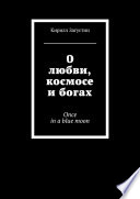 О любви, космосе и богах. Once in a blue moon