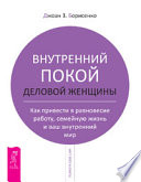 Внутренний покой деловой женщины. Как привести в равновесие работу, семейную жизнь и ваш внутренний мир