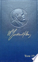 Полное собрание сочинений. Том 19. Июнь 1909 ~ октябрь 1910