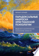 Парадоксальные наброски христианской психологии