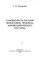 Самобытность русской философии